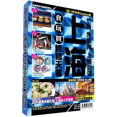 上海食玩買終極天書2018－19版全新Update版（ 七寶 朱家角 上海近郊 ）