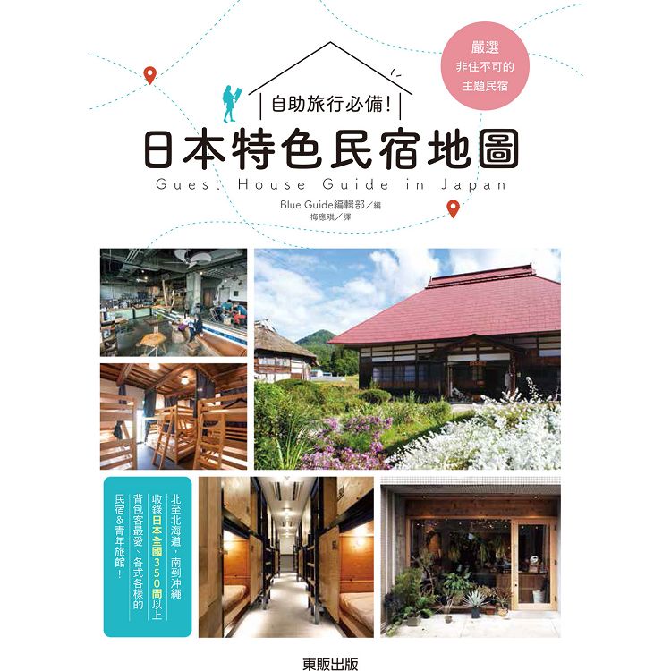 自助旅行必備！：日本特色民宿地圖 | 拾書所