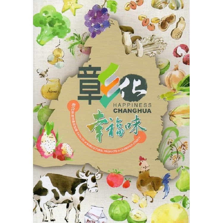 彰化幸福味：彰化縣農特產品型錄