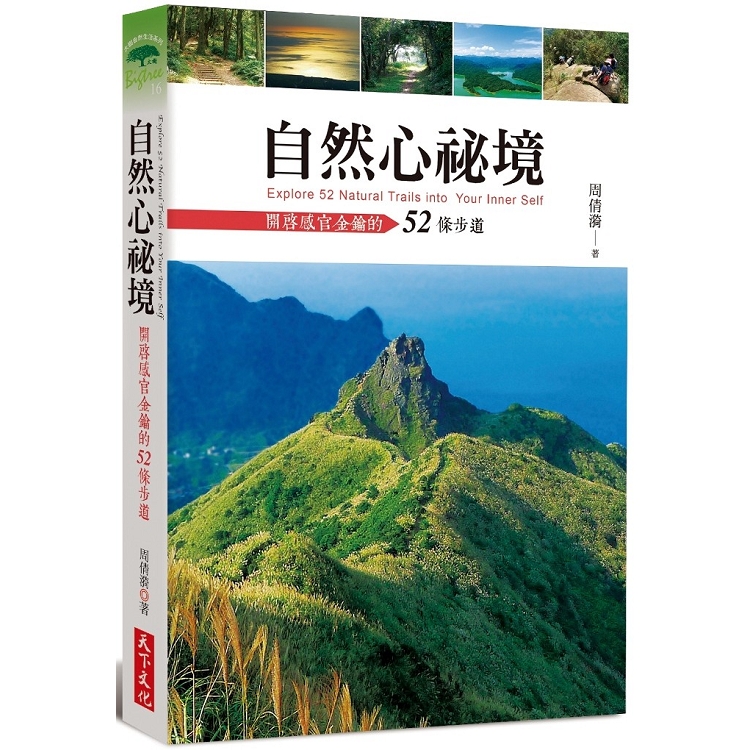 自然心祕境：開啟感官金鑰的52條步道 | 拾書所