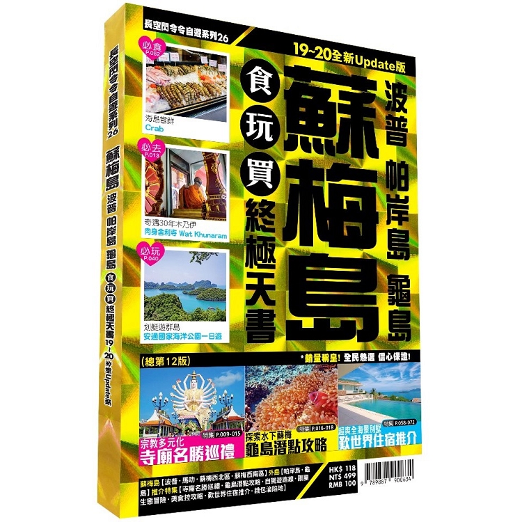 蘇梅食玩買終極天書 2019－20全新Update版（波普 帕岸島 龜島） | 拾書所