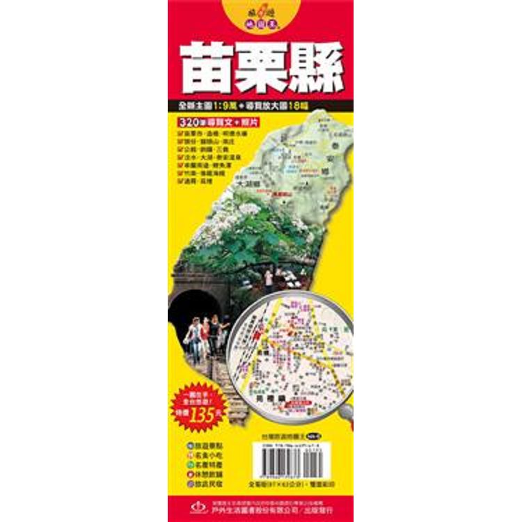 台灣旅遊地圖王：苗栗縣 | 拾書所