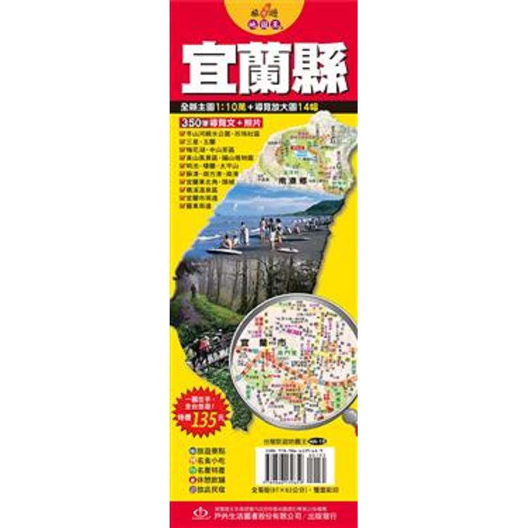 台灣旅遊地圖王：宜蘭縣 | 拾書所