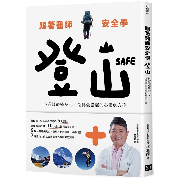 跟著醫師安全學登山：林青榖療癒身心、逆轉憂鬱症的心靈處方籤 | 拾書所