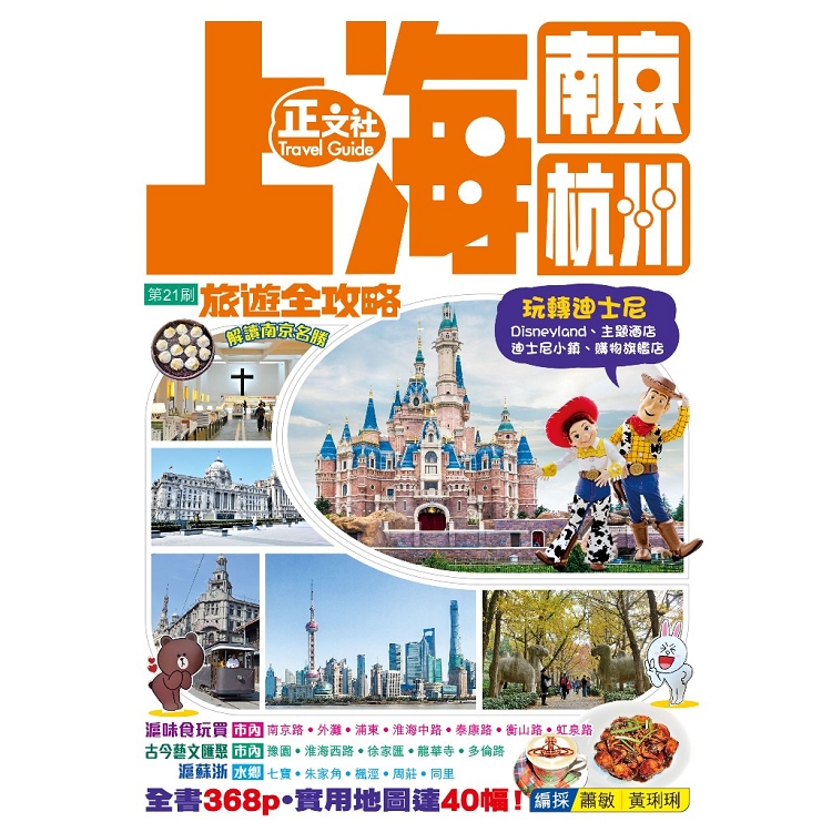 上海南京杭州旅遊全攻略（第 21 刷） | 拾書所
