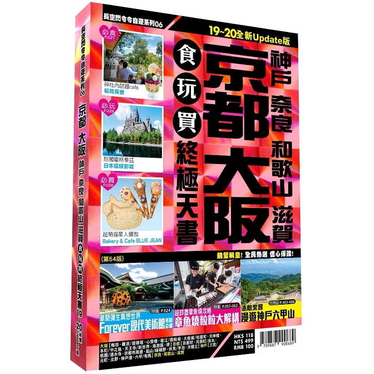 京都大阪食玩買終極天書 2019－20版（神戶 奈良 和歌山 滋賀） | 拾書所