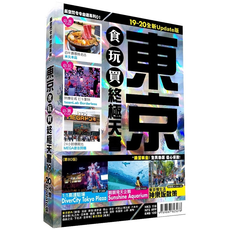 東京食玩買終極天書 2019－20版