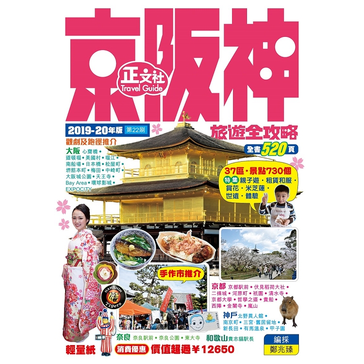 京阪神旅遊全攻略2019－20年版（第22刷） | 拾書所