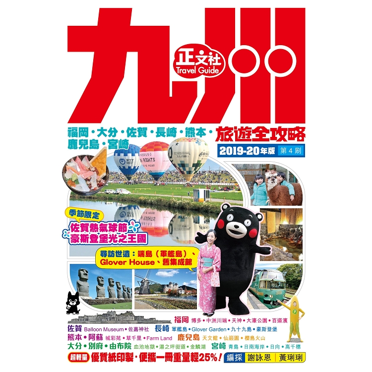九州旅遊全攻略（第4刷）2019－20年版 | 拾書所