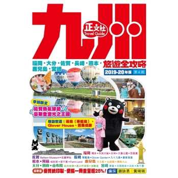 九州旅遊全攻略（第4刷）2019－20年版