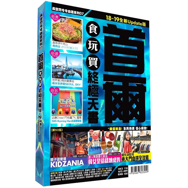 首爾食玩買終極天書 2018－19版 | 拾書所