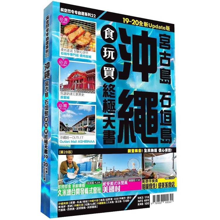 沖繩食玩買終極天書 2019－20版（宮古島 石垣島） | 拾書所