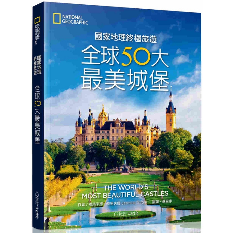 國家地理終極旅遊：全球50大最美城堡 | 拾書所