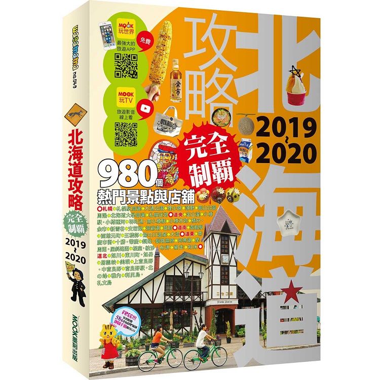 北海道攻略完全制霸2019－2020