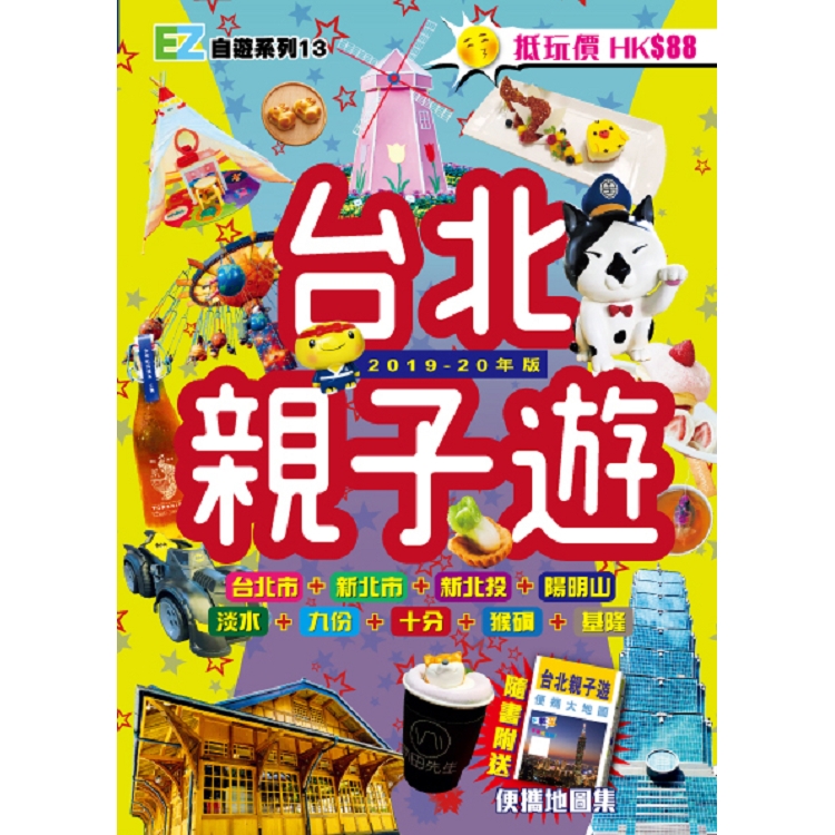 台北親子遊（2019－20年） | 拾書所