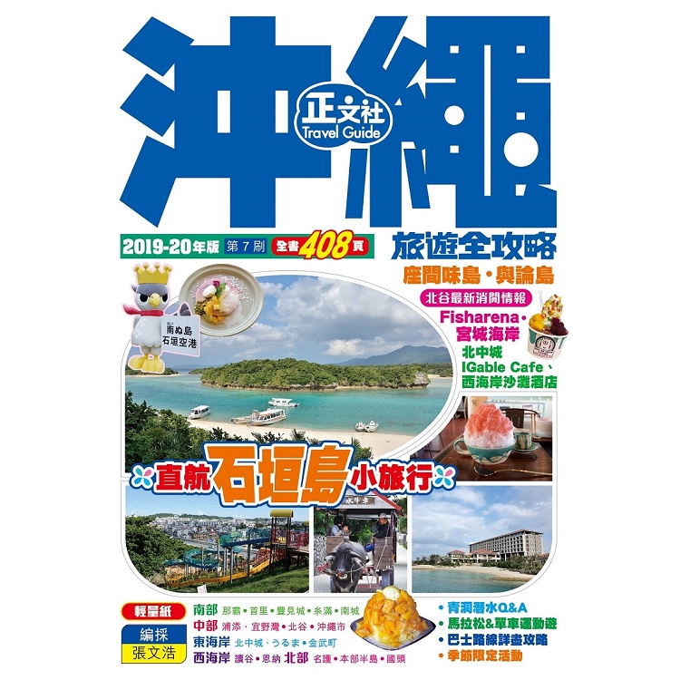 沖繩旅遊全攻略2019－20年版（第 7 刷） | 拾書所
