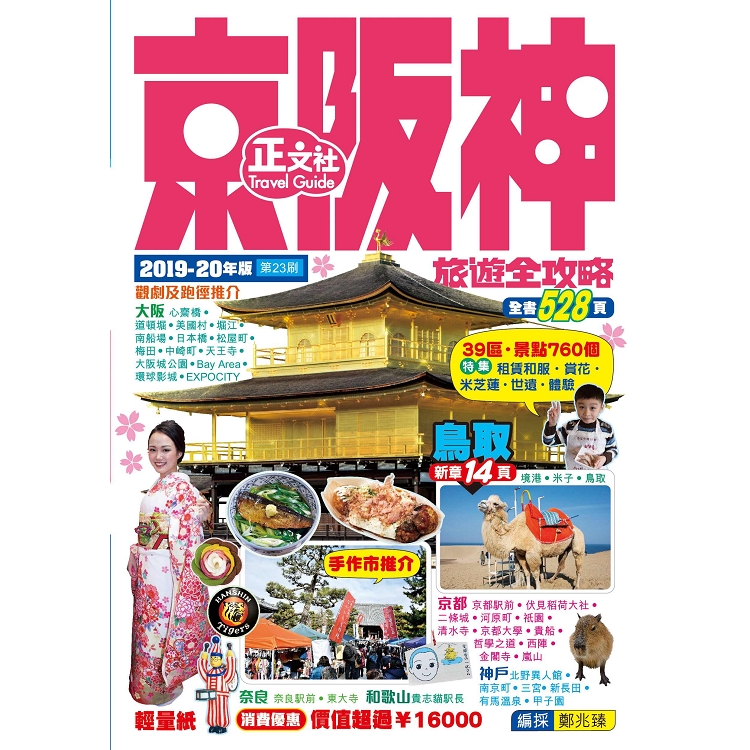 京阪神旅遊全攻略2019－20年版（第23刷） | 拾書所