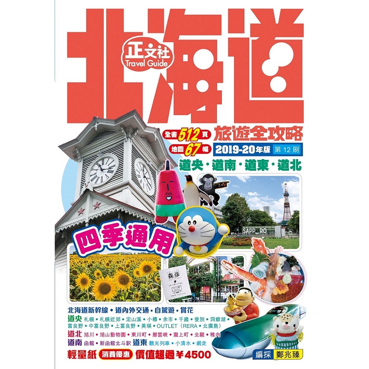 北海道旅遊全攻略2019－20年版 第12刷 | 拾書所