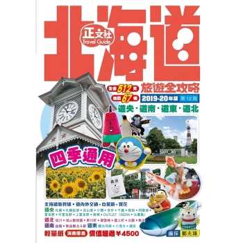 北海道旅遊全攻略2019－20年版 第12刷