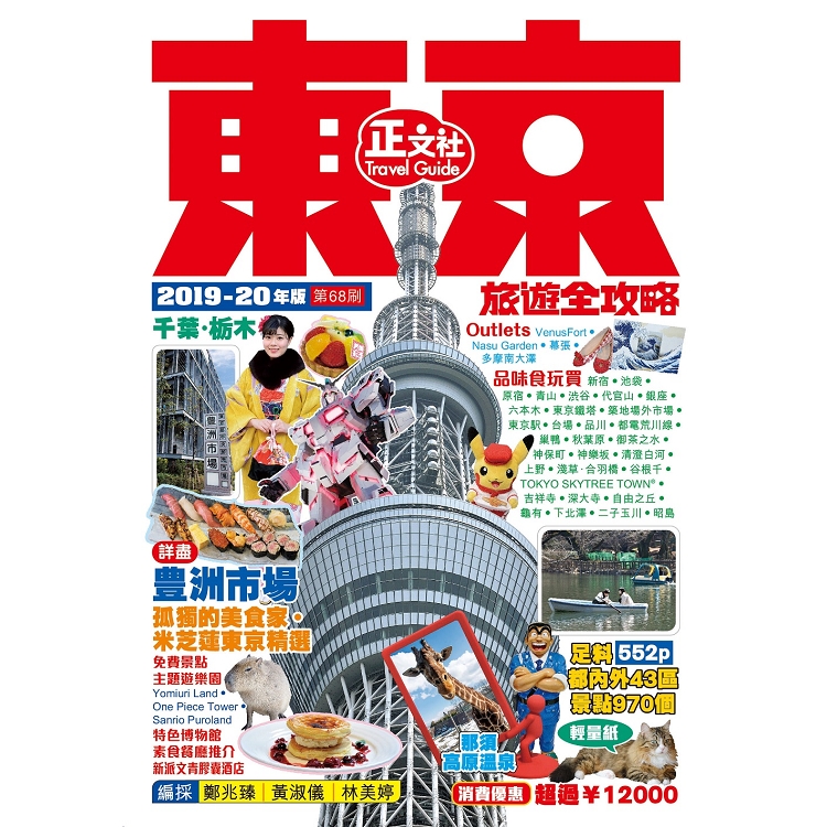 東京旅遊全攻略（2019－20年版）第68刷 | 拾書所