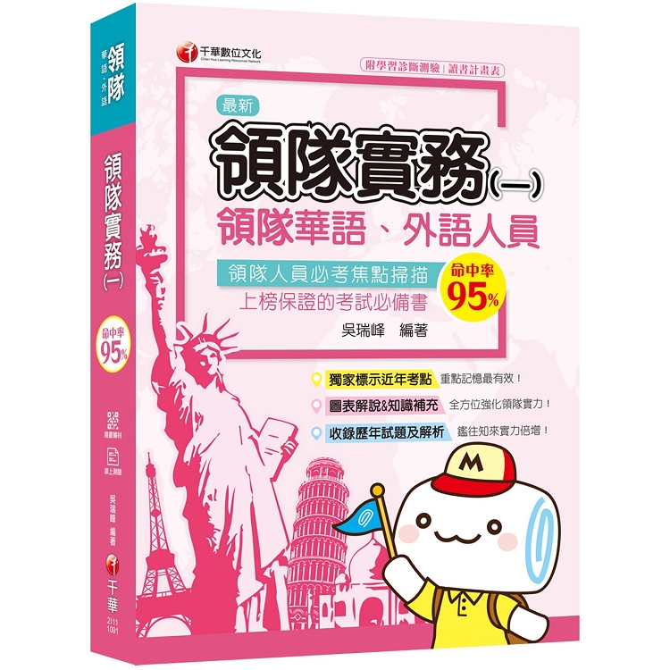 [2020圖表解說、領隊考試輕鬆上手] 領隊實務（一）[華語ˋ外語領隊人員 ] | 拾書所