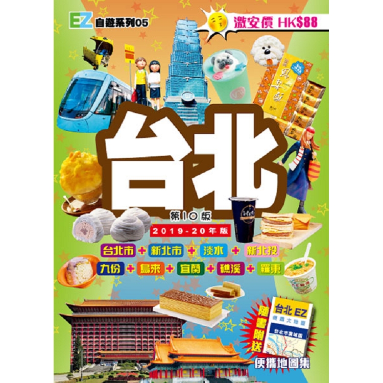 台北EZ（2019－20年） | 拾書所