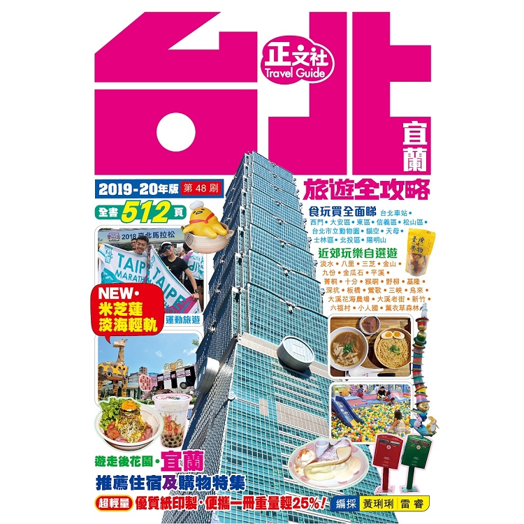 台北宜蘭旅遊全攻略 2019－20年版（第 48刷）