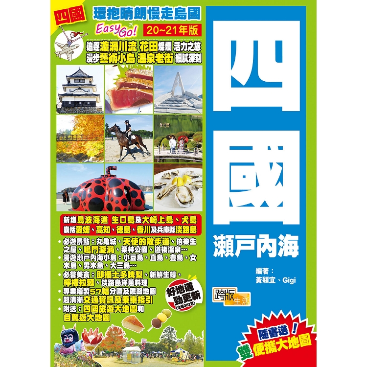 四國內海（20－21年版）：環抱晴朗慢走島國Easy Go！ | 拾書所