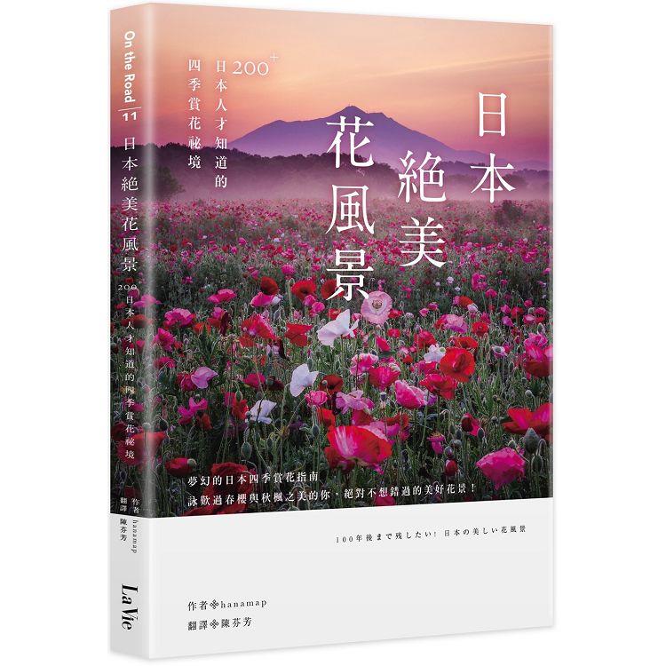 日本絕美花風景：200＋日本人才知道的四季賞花祕境 | 拾書所