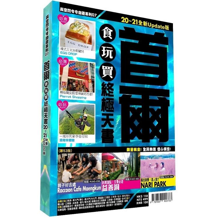 首爾食玩買終極天書 2020－21版 | 拾書所