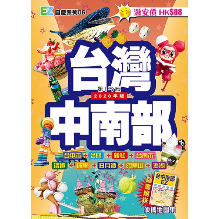 台灣中南部（2020年） | 拾書所