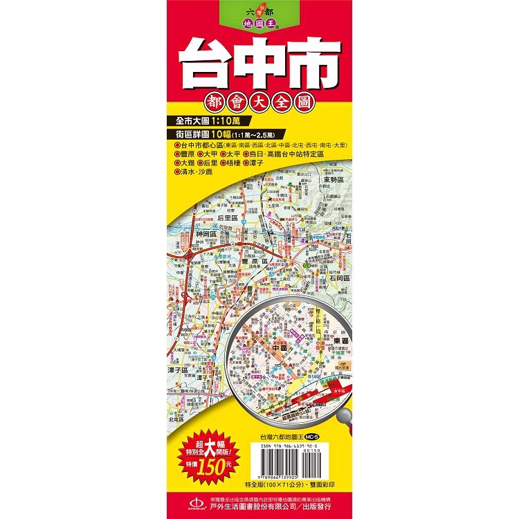 台灣六都地圖王：台中市都會大全圖 | 拾書所