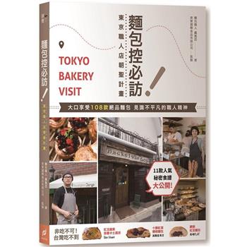 麵包控必訪！東京職人店朝聖計畫：大口享受108款絕品麵包，見識不平凡的職人精神