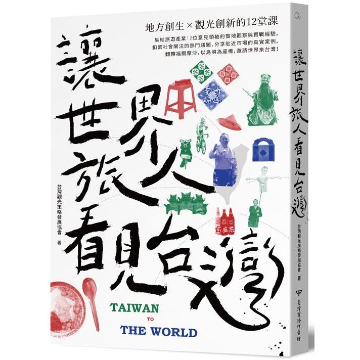 讓世界旅人看見台灣：地方創生╳觀光創新的12堂課 | 拾書所