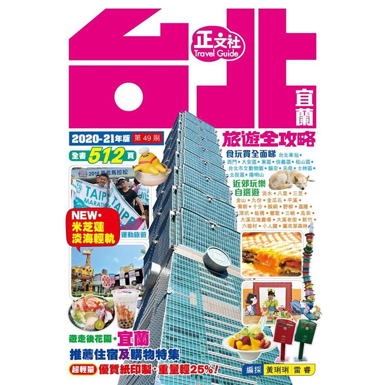 台北宜蘭旅遊全攻略 2020－21年版（第 49刷） | 拾書所
