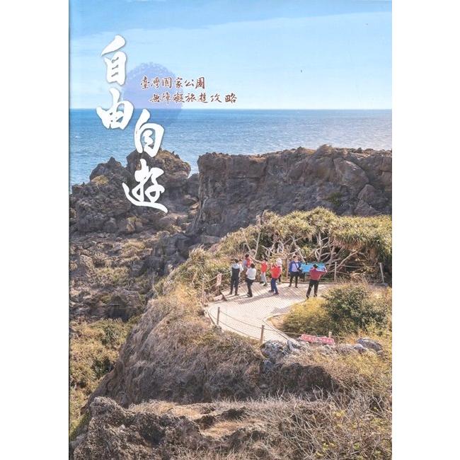 自由自遊 臺灣國家公園無障礙旅遊攻略[軟精裝]