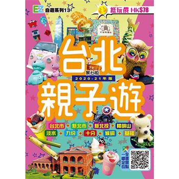 台北親子遊 （2020－21年版）