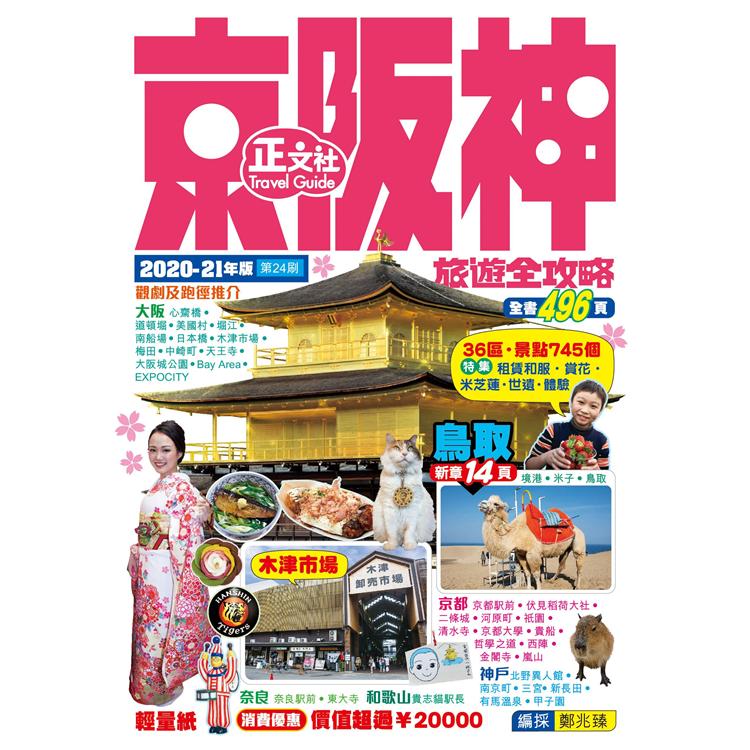 京阪神旅遊全攻略2020－21年版（第24刷） | 拾書所