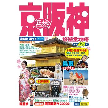 京阪神旅遊全攻略2020-21年版(第24刷)