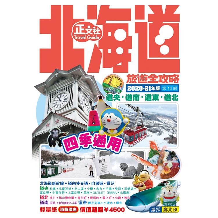 北海道旅遊全攻略2020－21年版（第 13 刷） | 拾書所