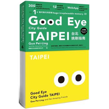 GOOD EYE台北挑剔指南：第一本讓世界認識台北的中英文風格旅遊書（全新改版）