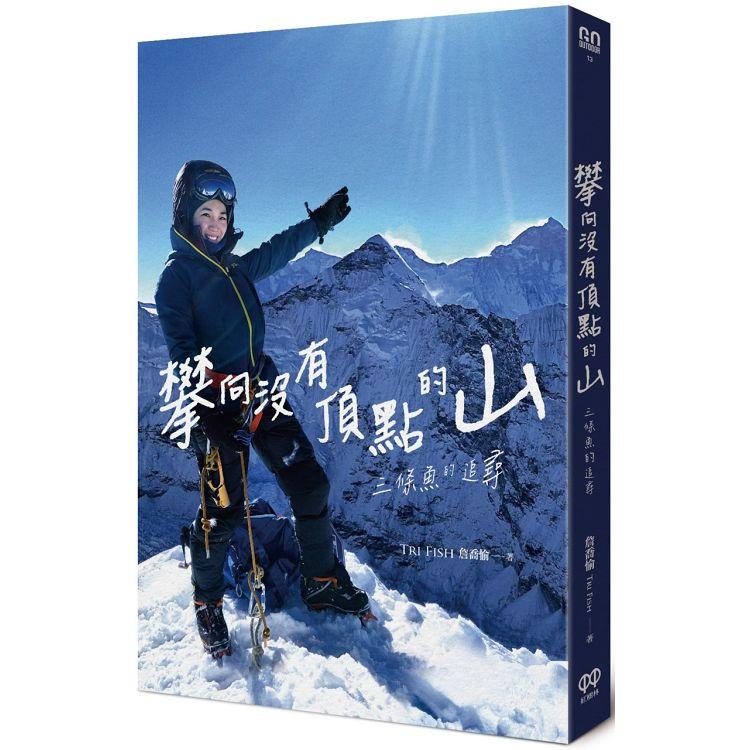 【電子書】攀向沒有頂點的山 | 拾書所