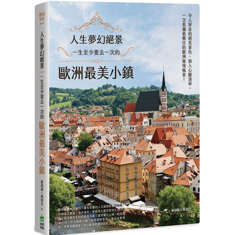 【電子書】人生夢幻絕景：一生至少要去一次的歐洲最美小鎮 | 拾書所