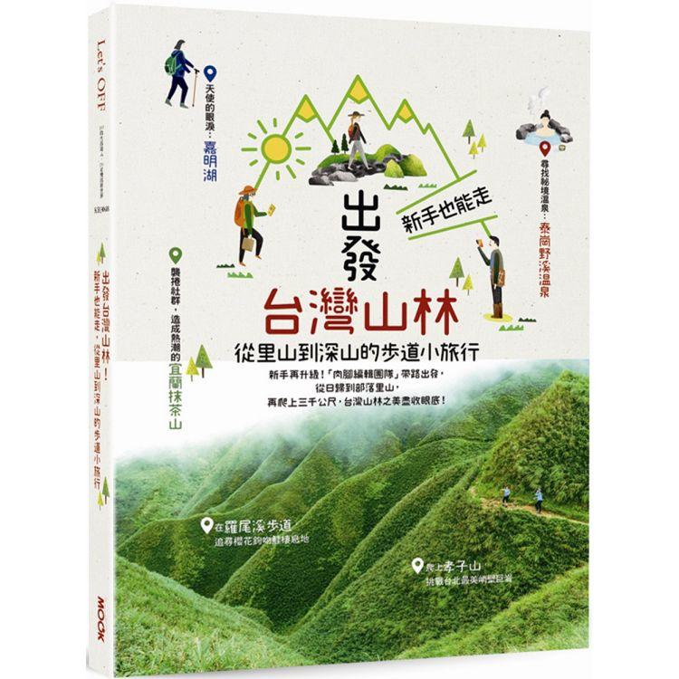 出發台灣山林：新手也能走，從里山到深山的步道小旅行 | 拾書所