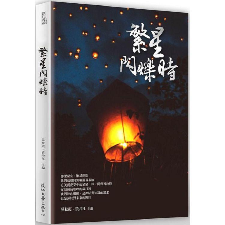 繁星閃爍時 | 拾書所