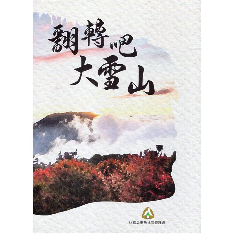 翻轉吧 大雪山（上、下不分售）