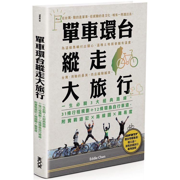 【電子書】單車環台縱走大旅行 | 拾書所