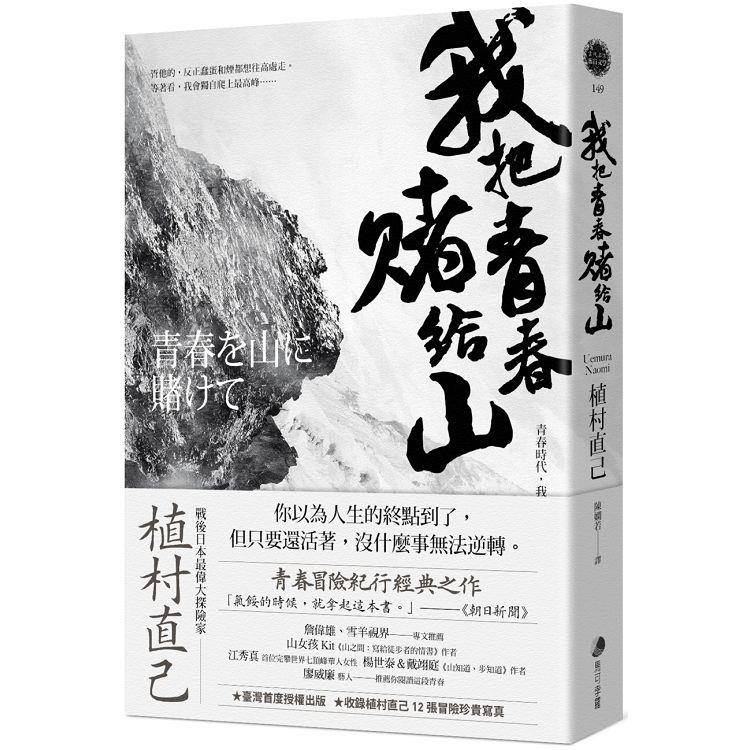 【電子書】我把青春賭給山 | 拾書所