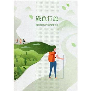 綠色行旅 ： 國家風景區步道導覽手冊