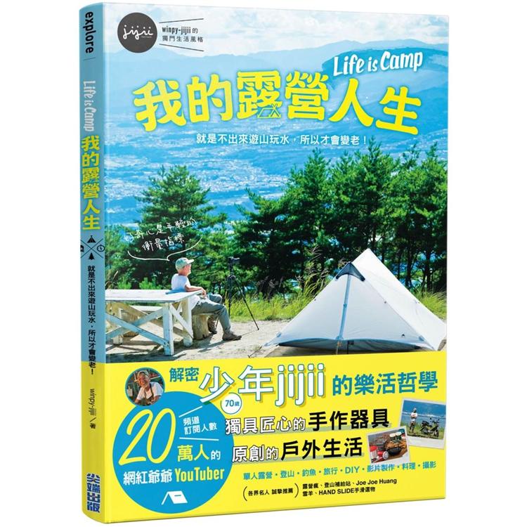 我的露營人生 Life is Camp 就是不出來遊山玩水，所以才會變老 | 拾書所